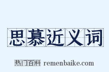 思慕近义词是什么意思的图片